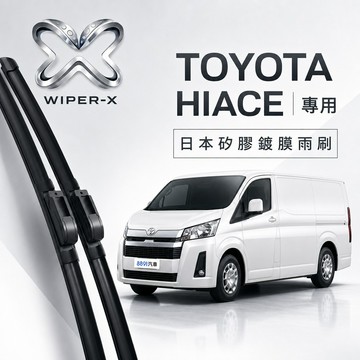 【隔日到•長效激潑水】TOYOTA 豐田 海力士 Hiace   全年份 專用軟骨鍍膜雨刷 WIPER-X