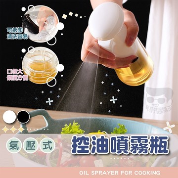 【電子發票+免運費】氣炸鍋噴油瓶 氣壓噴油壺 玻璃噴油壺 按壓噴油瓶 料理用噴油瓶 氣壓式噴霧瓶 調味油瓶 控油瓶