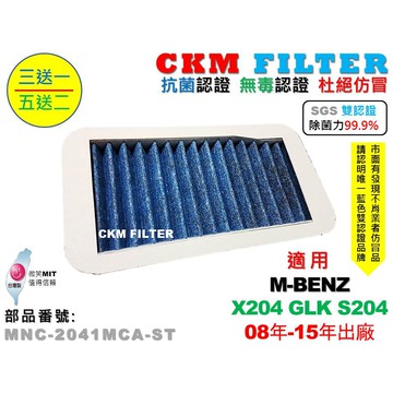 【CKM】賓士 X204 GLK S204 抗菌 除菌 無毒 鼓風機濾網 空調室外進氣濾網 活性碳冷氣濾網 粉塵濾網
