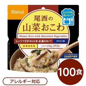 尾西のレンジ （プラス） 山菜おこわ 100個セット 非常食 企業備蓄 防災用品