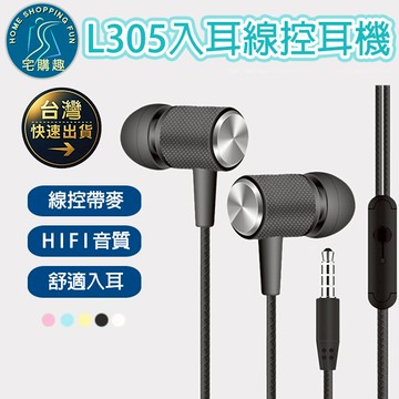 L305入耳線控耳機 3.5MM 帶麥克風 可通話 HIFI音質 電腦耳機 有線耳機