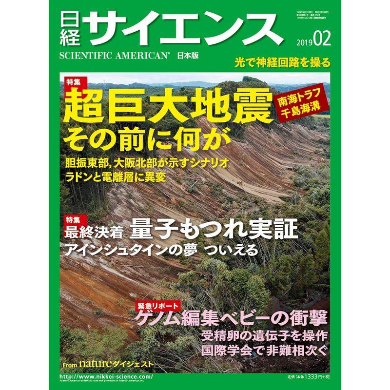 日経サイエンス2019年2月号（超巨大地震）