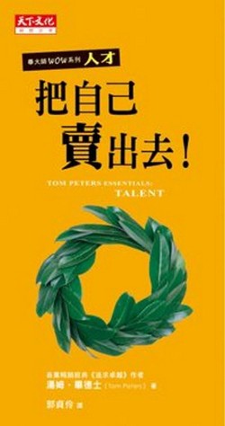 把自己賣出去！[二手書_近全新]