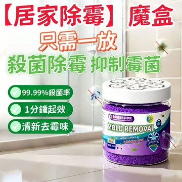 【除霉吸濕】多功能空氣魔盒 強效吸濕 根源淨味終結黴菌 深層除黴 黴菌剋星 空氣魔盒 告別反覆發黴 吸濕除黴 淨味防黴