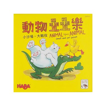 HABA 動物疊疊樂 5歲以上  1盒