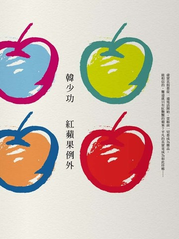 【電子書】紅蘋果例外
