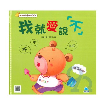 我就愛說「不」：懂得接納(京采)