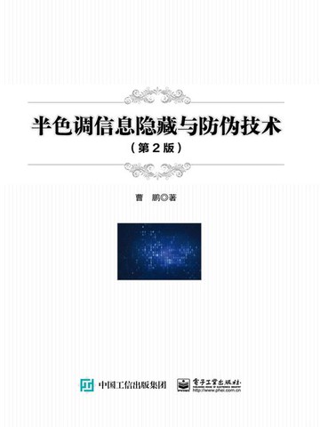 【電子書】半色调信息隐藏与防伪技术（第2版）