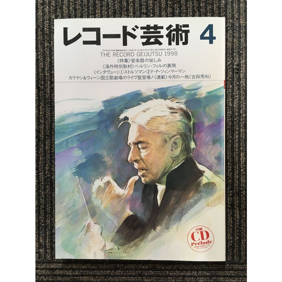 レコード芸術 1998年4月号   管楽器の愉しみ