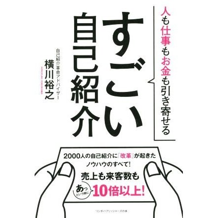 すごい自己紹介 人も仕事もお金も引き寄せる リンダパブリッシャーズの本／横川裕之(著者)