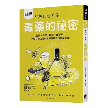 【樂辰書店】.圖解 毒藥的祕密：生物、植物、環境、食物等，了解日常生活中各種毒物的特性及影響！船山信次/著   _晨星出版