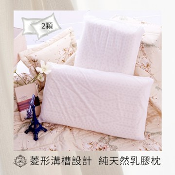 100%天然乳膠菱形枕X2顆．溝槽設計(65X40X12cm)