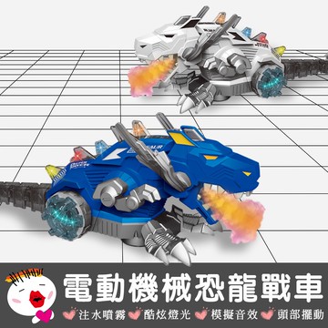 【兒童玩具】(台灣現貨) 電動機械恐龍戰車 會噴霧 會行走 擺尾 酷炫聲光 恐龍玩具 兒童玩具 聲光電動恐龍