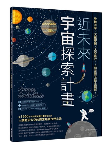 近未來宇宙探索計畫：登陸月球X火星移居X太空旅行，人類星際活動全圖解！[二手書_全新]