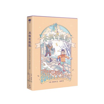 【讀書共和國】木偶奇遇記（無數改編經典原作，新世代插畫版）