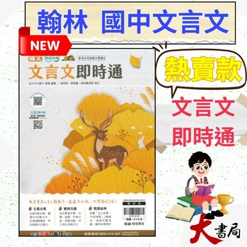 《文言文類》翰林國中『文言文即時通』會考必考經典文學讀本 附文言文特殊字詞的用法 (附解答)影音解說QR碼 ●大書局 快速出貨 升學網路書店!!