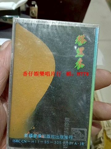 新疆音像 塔里木磁帶 全新未拆封 音質清晰 二手珍藏 懷舊復古 滿60包郵 發貨前試聽 喜歡私訊