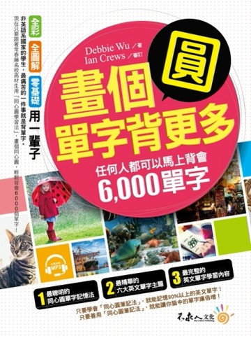 畫個圓，單字背更多[二手書_良好]