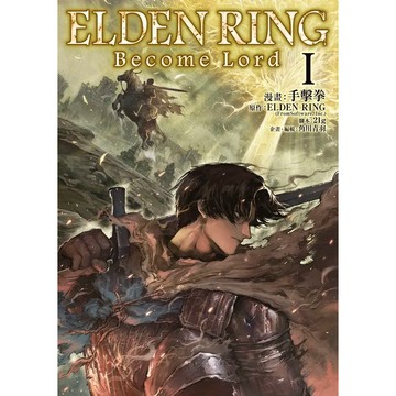 東立 ELDEN RING Become Lord 1-2 完