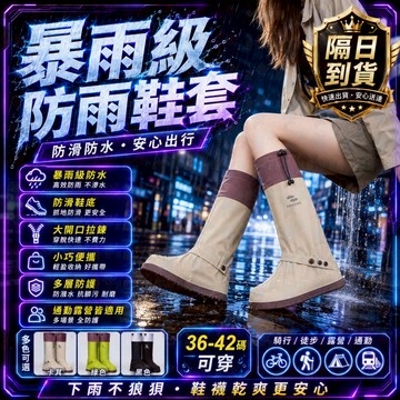 隔日到貨【暴雨不濕鞋】時尚防水雨鞋套 束口雨鞋套 防雨鞋套 雨天鞋套 高筒鞋套 雨鞋套 鞋套 防水鞋套 一體成型鞋套