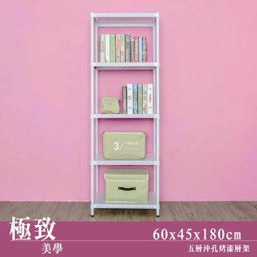 微波爐架/展示架/倉儲架 極致美學 60x45x180公分 五層沖孔烤漆白收納架 dayneeds