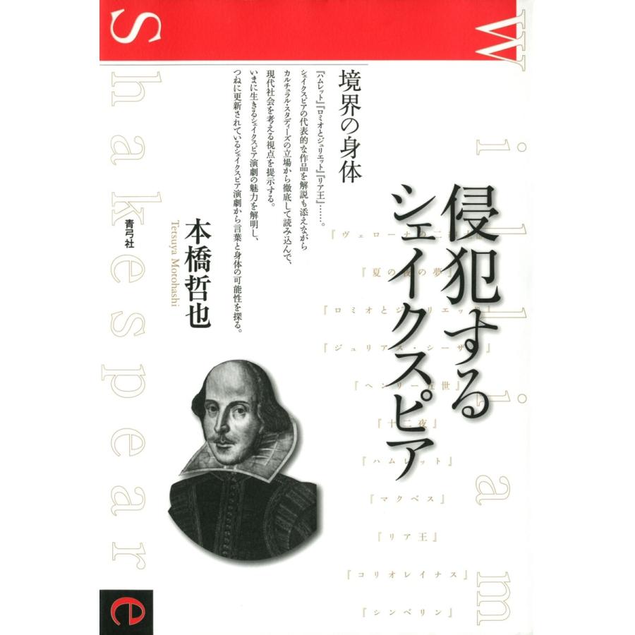 侵犯するシェイクスピア 境界の身体