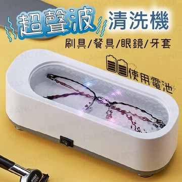 【台灣現貨免運 超聲波清洗機】洗眼鏡機 清洗眼鏡項鍊 聲波清洗機 360度清潔 多功能清洗機 眼鏡洗清機 珠寶清洗機