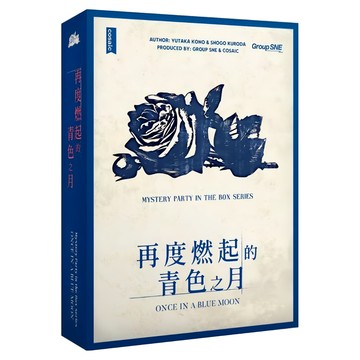 再度燃起的青色之月 謀殺之謎 劇本殺 繁體中文版 適合年齡15歲或以上 遊戲人數6-7人 遊戲時長約150分鐘  1盒