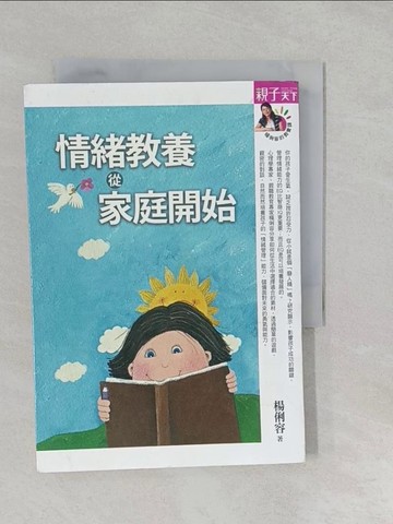 【書寶二手書T1／親子_S26】情緒教養,從家庭開始_楊俐容