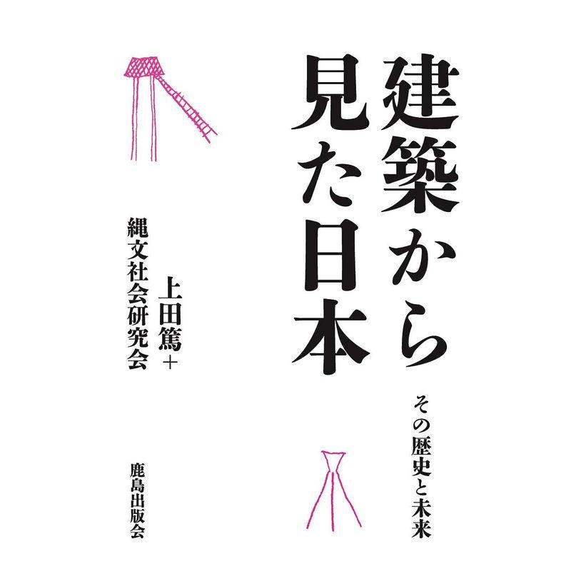 建築から見た日本 ?その歴史と未来