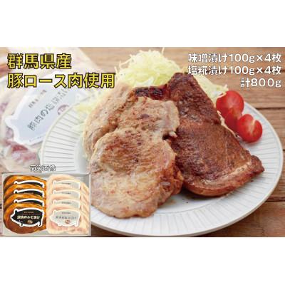 ふるさと納税 前橋市 豚ロース肉の味噌漬けと塩糀漬けセット800g