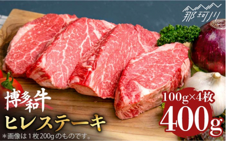 博多和牛 ヒレ ステーキ 100g×4枚 （計400g） ＜肉のくまもと屋＞那珂川市 牛肉 肉 黒毛和牛 ブランド牛 国産  BBQ バーベキュー ヒレ肉 ステーキ 和牛 贈答用 [GBI052]