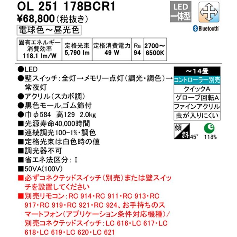 OL251178BCR1】オーデリック シーリングライト LED一体型 高演色LED