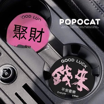 ⚡精選好貨＋閃購開跑🔥恭喜發財車載杯墊高顏值隔熱墊皮革杯墊咖啡墊車內裝飾車載水杯墊 z321d.