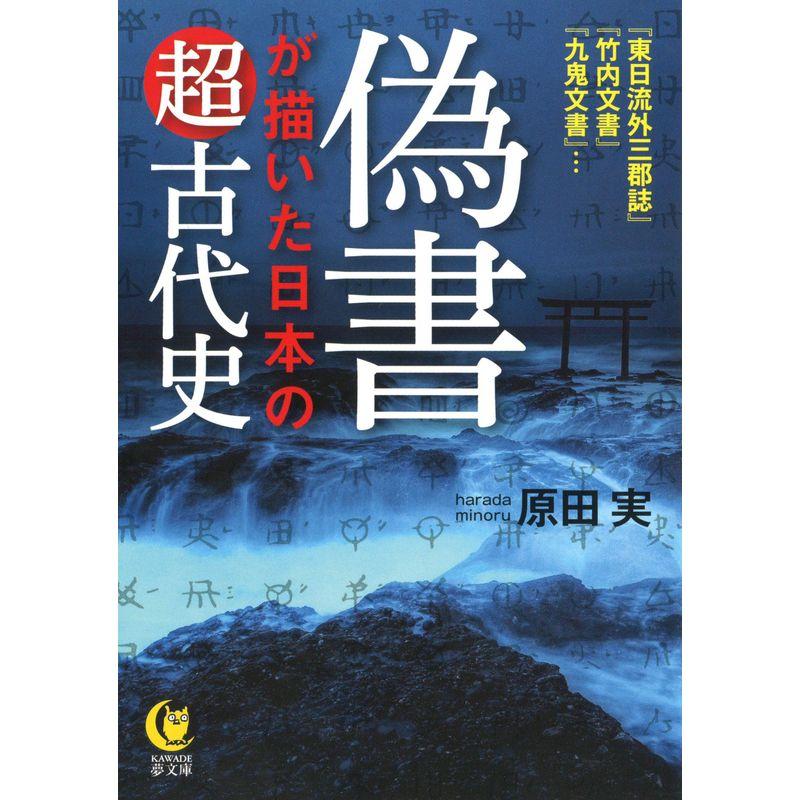 偽書が描いた日本の超古代史