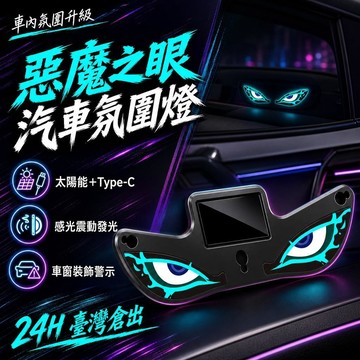 ⚡24H臺灣倉出⚡優選⭐蝦皮新款 led車燈 惡魔之眼 感光震動發光 車窗裝飾 警示燈 太陽能type-C眨眼氛圍內飾燈