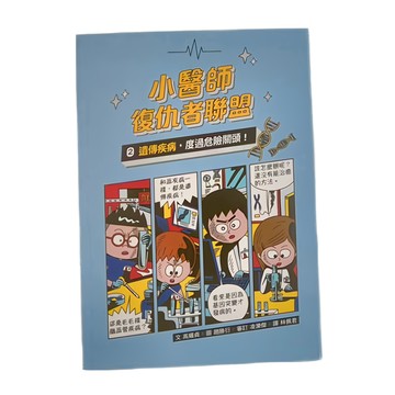 小魯文化 遺傳病 度過危險關頭! 小醫師復仇者聯盟2