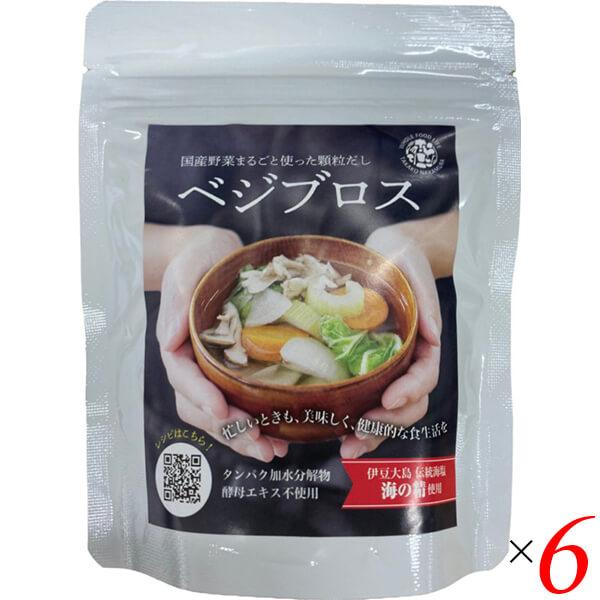 ベジブロス 70g 6個セット 出汁 だし 粉末 送料無料