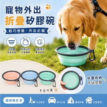 矽膠摺疊碗 寵物外出折疊碗 附掛勾 寵物碗 貓咪碗 飼料碗 狗碗 貓咪外出 其他寵物外出用品