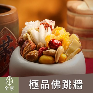 *圍爐年菜【陽明春天】極品佛跳牆(1650g/固形物650g)(全素)