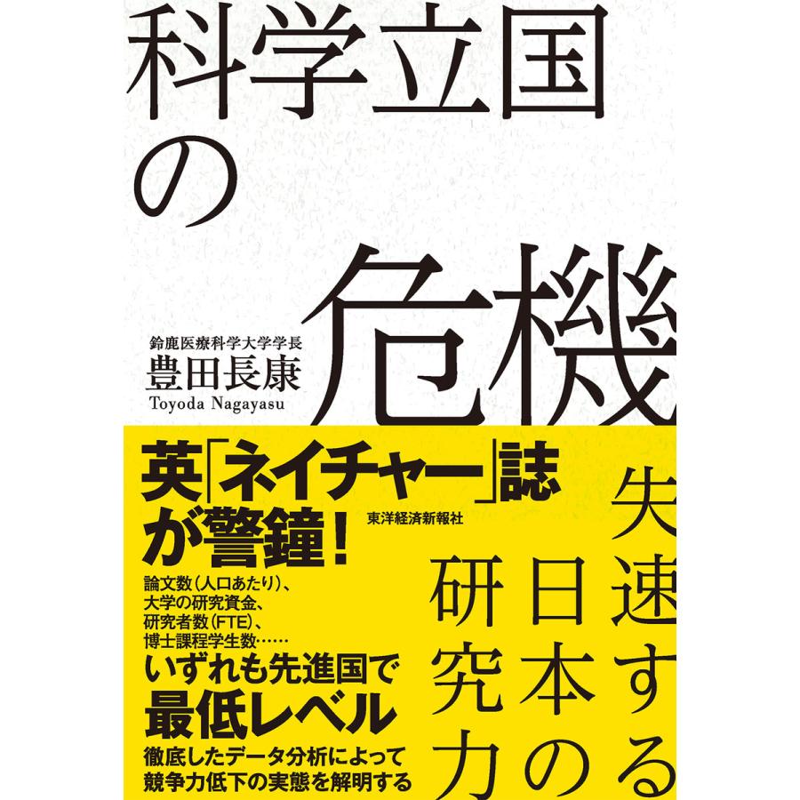 科学立国の危機 失速する日本の研究力