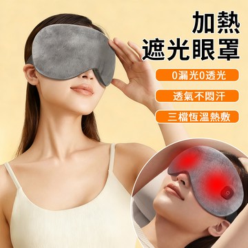 Cord 智能溫控熱敷眼罩 可拆卸USB加熱眼罩 遮光眼罩 午睡眼罩 發熱眼罩 熱敷墊 熱敷眼睛