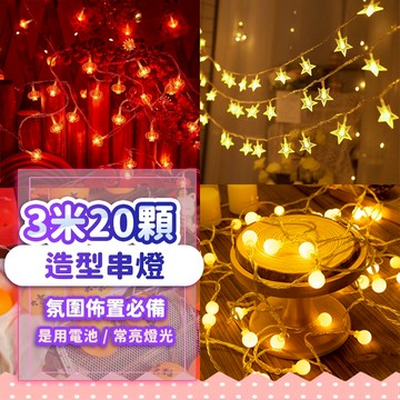 『現貨最低價💥』LED造型串燈 星星燈 圓球燈 造型燈 雪花燈 求婚告白 燈飾 燈串 聖誕佈置 聖誕裝飾 聖誕節 耶誕節