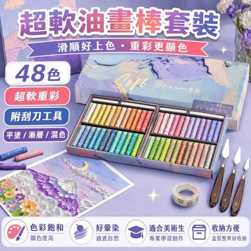 免運✨48色超軟油畫棒套裝重彩軟性油性蠟筆兒童手工繪畫美術用品學生畫畫塗鴉套組