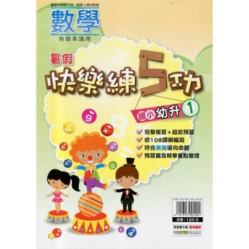 國小暑假快樂練5功(數學幼升1)