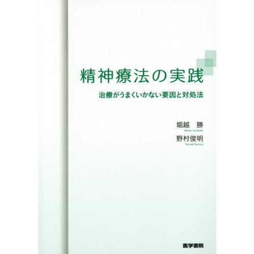 精神療法の実践 治療がうまくいかない要因と対処法