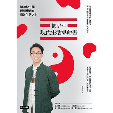 簡少年現代生活算命書_Readmoo 讀墨電子書