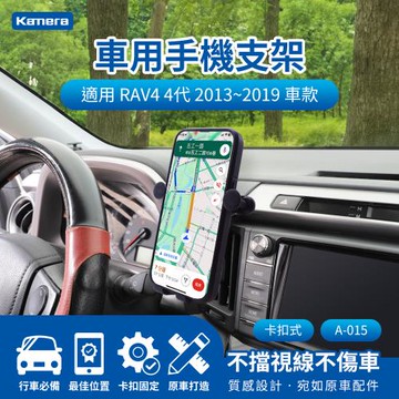 車用手機支架 Toyota RAV4 4代 2013~2019 卡扣式 A-015 車用手機支架 萬向手機導航支架 汽車手機架 車用支架 手機支架