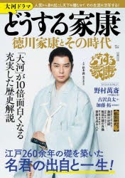 大河ドラマどうする家康徳川家康とその時代 「大河」が10倍面白くなる充実した歴史解説 [ムック]