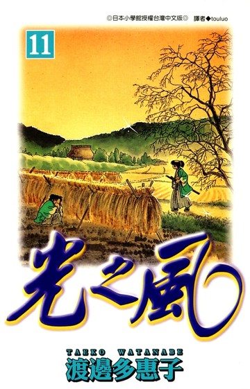 【電子書】光之風(11)